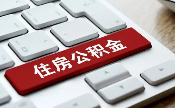 睢县在职公积金提出（住房公积金在职提取）